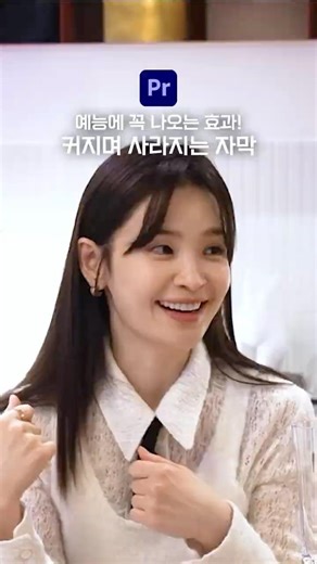 프리미어 프로 예능에 꼭 나오는 효과! 커지며 사라지는 자막 만드는 방법⌨️