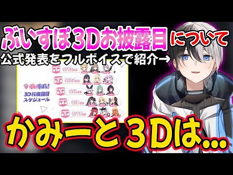 Kamito talks about the unveiling of VSPO 3D and his own 3D transformation [Kamito clipping]