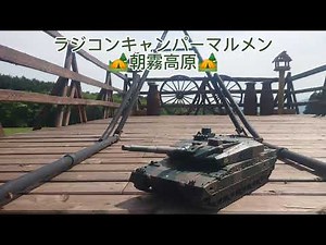 ラジコンキャンパーマルメン👍😁‼ ⛺朝霧高原キャンプ⛺ RC10式戦車が大暴れ～👍‼ #ラジコンキャンパー #RC10式戦車 #朝霧高原 #ラジコン