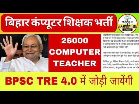 BPSC TRE 4.0 COMPUTER TEACHER VACANCY 2026 | BIHAR COMPUTER TEACHER VACANCY | VIDHAN SABHA COMPUTER