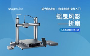 【Snapmaker课堂】摇曳风影-激光实践