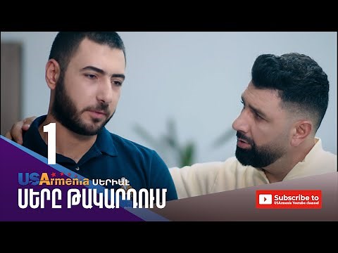ՍԵՐԸ ԹԱԿԱՐԴՈԻՄ-SERY TAKARDUM EPISODE 1