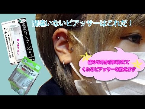 おススメの瞬間ピアッサーで軟骨にセルフピアッシング！