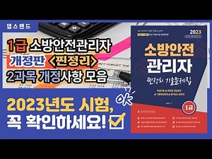 [2023 개정판] '1급 소방안전관리자' 4편 : 2과목 주요 개정사항 모음