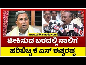 ಟೀಕಿಸುವ ಬರದಲ್ಲಿ ನಾಲಿಗೆ ಹರಿಬಿಟ್ಟ ಕೆ ಎಸ್ ಈಶ್ವರಪ್ಪ..! | KS Eshwarappa | Siddaramaiah | Tv5 Kannada