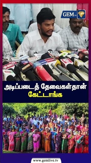 அடிப்படைத் தேவைகள்தான் கேட்டாங்க | DMK | TVK | MinisterRamesh | GemTV | PressMeet