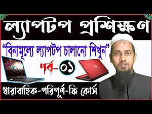 laptop proshikkhon Part-01 ।। Laptop course for Beginners Bangla Tutorial