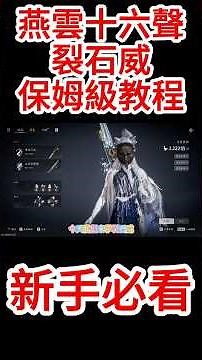 《燕雲十六聲》新手必看攻略！燕雲十六聲裂石威保姆級教程！烟雲十六聲新手必看攻略！#燕雲十六聲 #燕雲 #游戲攻略 #新手攻略 #必看攻略
