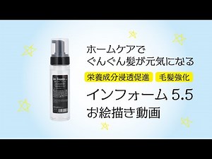 毎日のシャンプーで髪を元気に！インフォーム5.5のご紹介お絵描き動画