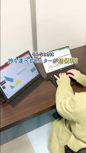 【PC作業がもっと楽に】持ち運べる、モバイルモニター