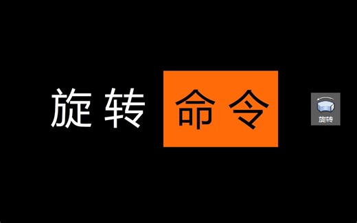 AutoCAD 三维 旋转命令