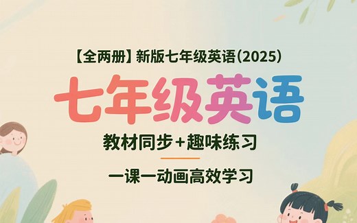 【全两册】新版七年级英语（2025）动画同步课：教材同步 趣味练习，一课一动画高效学习