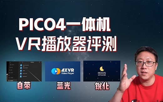 PICO4一体机VR播放器评测