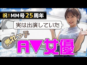 【愛されて25年】男の夢！一度は乗りたい！マジックミラー号に出演したA▼女優/セクシー女優/MM号