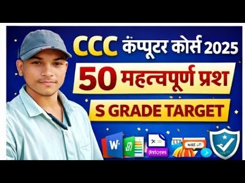 CCC परीक्षा 2026 | 50 बिल्कुल नए महत्वपूर्ण MCQs | पक्का पास