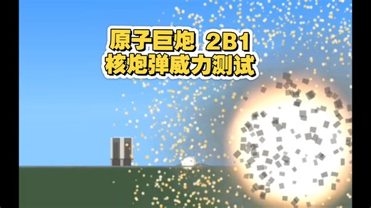 SFS-原子巨炮 2B1