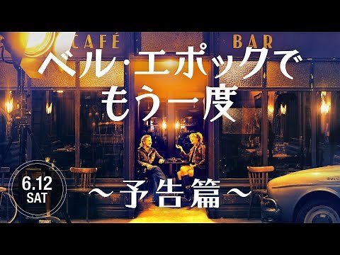 6.12（土）公開『ベル・エポックでもう一度』予告篇