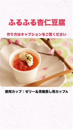 イケヤ インターコマース株式会社 | ふるふる杏仁豆腐 フレッシュいちごソース 🔴紙カップで作る杏仁豆腐 🔴そのまま出せる 🔴洗い物なし 🔴給食行事にも 🔴ナチュラルで写真映え とろけるような食感の杏仁豆腐に旬のいちごをたっぷり使ったソースをかけて... | Instagram