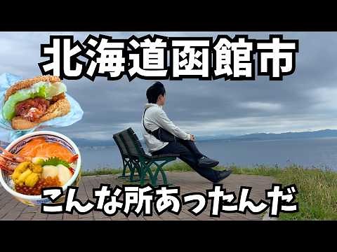 【函館観光】函館のグルメと観光を堪能するドライブ旅行が最高すぎた！函館旅行vlog