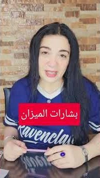 بشارات #الميزان #هالة_والابراج #هاله_حافظ