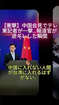 【衝撃】中国会見でテレ東記者が一撃…報道官が逆ギレした瞬間
