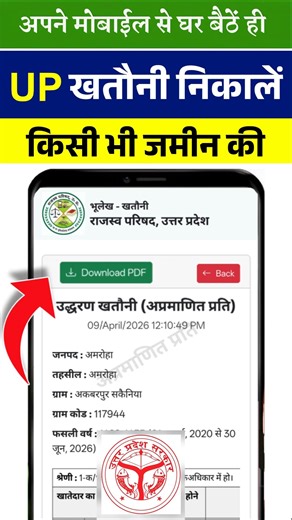 खसरा नंबर से खतौनी कैसे निकालें? (2 मिनट में मोबाइल से) UP Bhulekh 2026