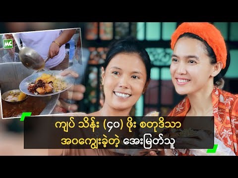 ကျပ်သိန်း (၄၀) ဖိုး စတုဒိသာ အ၀ကျွေးခဲ့တဲ့ အေးမြတ်သူ