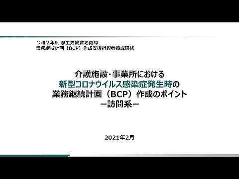 ⑤「介護施設・事業所における新型コロナウイルス感染症発生時の業務継続計画（BCP）作成のポイント－訪問系－」