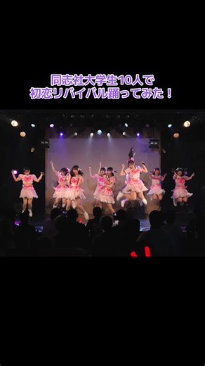 同志社大学アイドルコピーダンスサークルやっぱりまかろん。新メンバー募集中です✨️ #ダンス #サークル #アイドル #同志社大学 #やっぱりまかろん新歓2026🌸