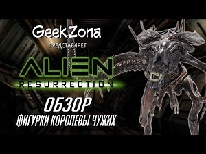 Обзор фигурки Королевы Чужих — Neca Alien Resurrection Deluxe Alien Queen Review