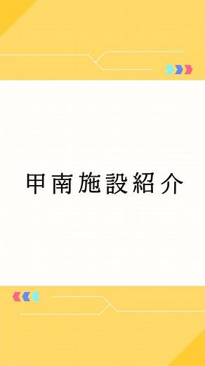 甲南高等学校・中学校 on Instagram: "🎥【甲南高等学校・中学校 施設紹介 前編】 本校の施設紹介動画をお届けします✨ 今回の撮影では、本校OBの市田航輝君がドローン撮影で協力してくれました！ 前編では、正門・平生像・中庭・実験室・中学棟教室・高校棟教室、大グラウンド・地下体育館・食堂・柔道場をご紹介しています。 ぜひご覧ください👀 #甲南高等学校 #甲南中学校 #甲南中高 #甲南 #KONAN #兵庫県 #芦屋市 #中高一貫校 #男子校 #学校紹介 #学校生活 #キャンパス紹介 #施設紹介 #ドローン撮影 #グラウンド #体育館 #食堂 #柔道場 #教室"