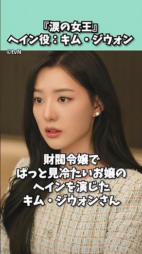 『涙の女王』ヘイン役 キム・ジウォンを紹介 #涙の女王 #キムジウォン #キャスト #netflix #韓国ドラマ