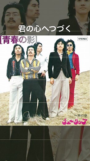 #TULIP 2006年にリリースしたベストアルバム『#おいしい曲すべて』を6/28にスペシャルボックスとして再リリース決定！ 収録曲から「#青春の影」をご紹介😆 #チューリップ #ROCK #ロック