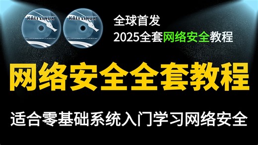【B站最系统的网络安全教程】大佬花三天三夜讲完的网络安全教程，全程干货无废话！学完即可就业，别在盲目自学了！！！