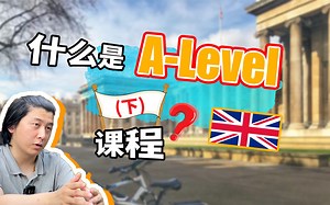 什么是Alevel课程（下篇）？