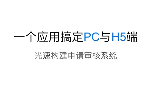 一个应用搞定PC与H5端
