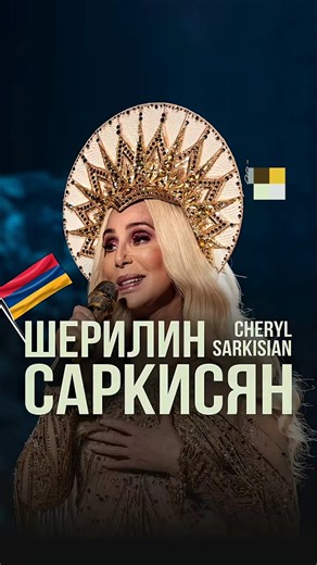 Sher-Sherilyn Sarkisian. Famous Armenians of the world #armenia #armenians #famouspeople #culture...