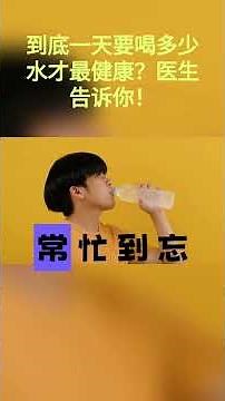 一天喝多少水最健康？医生标准告诉你！#健康之道 #喝水 #每天喝多少水 #补水 #医生提醒 #健康习惯