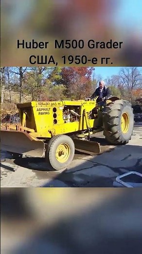 Huber Maintainer M500 Grader (1950-е) / Универсальная американская спецтехника #Huber #grader