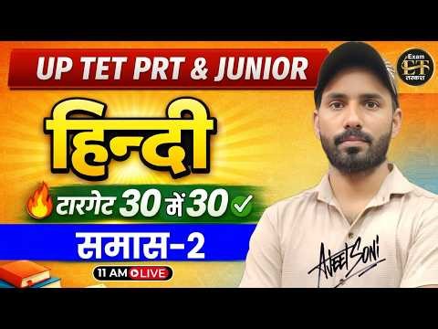UPTET PRT & Junior Hindi | हिन्दी | समास -2| Ajeet Prabal Sir