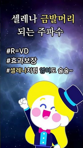 🔊셀레나 금발머리 되는 주파수🔊 이게 정말 되네요! 영어도 원어민처럼 잘할 수 있게! #삼성영어셀레나 #주파수 #밈