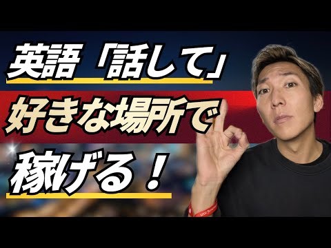 英語を使ってできるオススメ在宅ワーク！