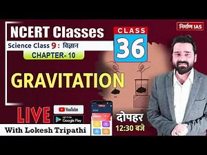NCERT Science Class- 9: Chapter- 10 Gravitation | with Lokesh Sir