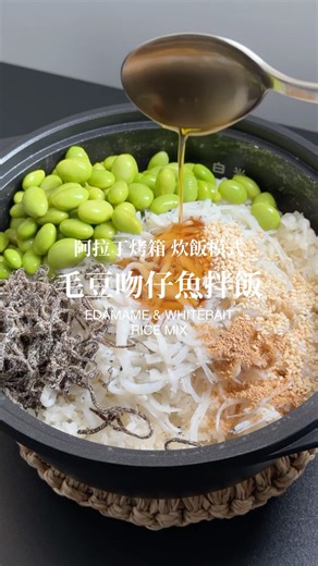 烤箱也可以炊飯嗎 ? 毛豆吻仔魚拌飯 #阿拉丁烤箱 #烤箱料理 #毛豆 #吻仔魚 #拌飯