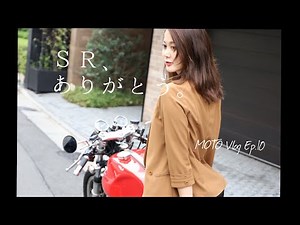 私なりのカフェレーサーSR500 | お別れツーリング