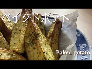 ベイクドポテト の作り方 オーブンで出来る手間なしポテト How to make Baked potato