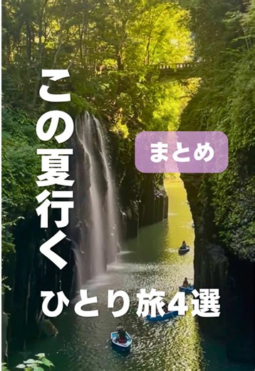 ＼次どこ行く？迷ったらここ／ 女子ひとり旅、本当におすすめしたい4選✈️ これまで38都道府県巡った中から、 特に夏におすすめの4エリアを詳しく紹介する✨ ① 長野・上高地 ほんとーっに生きててよかったって初めて思えた景色🥹 綺麗な川と山々が連なってて、空気がひんやりして、 最高に気持ちいい🍃 河童橋からの絶景は実際に足を運んでよかったなって思った‼︎ 10キロ歩いた後に食べた鮎の塩焼きは絶品でした🤤✨ 散策路も整備されてるから、 一人でも安心してハイキングを楽しめるよ🥾 ② 宮崎・高千穂 滝の迫力が凄かった✨絵本の世界✨ マイナスイオンたっぷりで、日頃の疲れが ぶっ飛ぶパワースポット🍃 アクセスが悪いけど、1人で来ている人も多いから 安心だよ✨ ③ 広島・厳島（宮島） 海に浮かぶ鳥居はいつ見ても圧倒されるし、 お散歩してるだけでパワーもらえる！ 「揚げもみじ」は美味しすぎるから是非食べて‼️ 夜のライトアップされた幻想的な雰囲気も、 一人でじっくり味わうのがおすすめだよ⛩️ ④ 岩手・猊鼻渓 船頭さんの歌声を聴きながら、 ゆったりと舟に揺られる時間は最高。✨ 切り立った岩壁