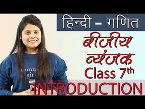 बीजीय व्यंजक - Algebraic Expressions - सार - Chapter 12 - Hindi, Maths / Ganit Class 7