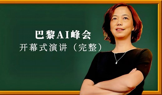 李飞飞在巴黎AI峰会开场演讲（完整版）