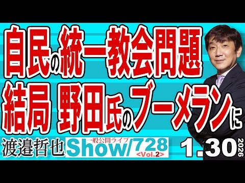 自民の統一教会問題 結局 野田氏のブーメランに / 高市自民の最強応援団と他党の応援団 特に「中」は惨憺たるもの…【渡邉哲也Show】20260130-728 Vol.2